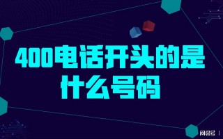 400电话哪家运营商好，400电话哪家运营商好用