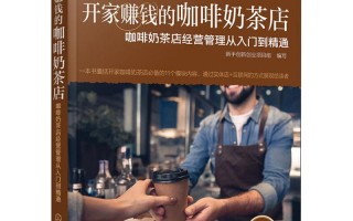 奶茶店运营手册，奶茶店运营手册模板