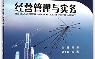 旅行社运营实务，旅行社运营实务教材