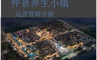 小镇的运营管理，小镇的运营管理是什么