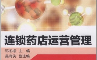 连锁药店运营管理，连锁药店运营管理的模式有哪些
