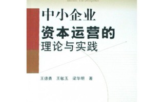资本运营理论与实践，资本运营理论与实践第五章答案