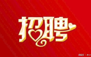 唐山运营招聘，唐山运营招聘企业有多少个