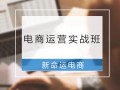 2017电商运营实战，2020电商运营