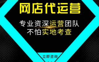 网店托管代运营公司，网店托管代运营公司河南有哪几家？