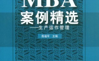mba 运营管理，mba运营管理讲什么