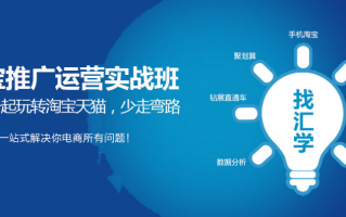 南通淘宝运营培训班，南通淘宝运营培训班哪家好