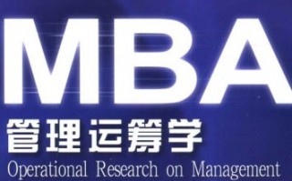 运营管理mba教材丛书，运营管理mba教材丛书pdf