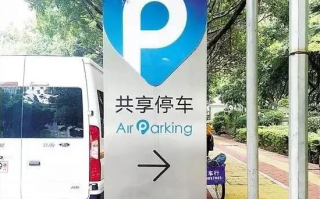 停车运营有限公司，停车运营有限公司怎么样
